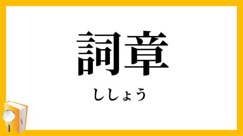 師章|詞章（ししょう）とは？ 意味・読み方・使い方をわかりやすく。